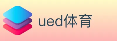 ued体育 logo